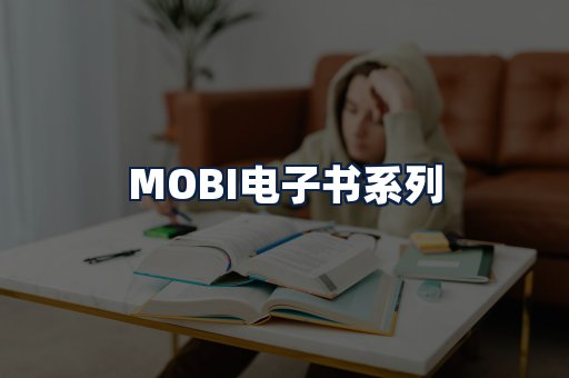 MOBI电子书