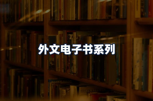 外文电子书